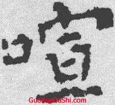 喧,柳公權 ,書法字典